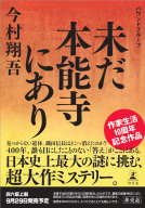 未だ本能寺にあり 表紙
