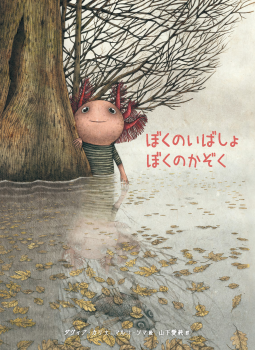 ぼくのいばしょ ぼくのかぞく 表紙