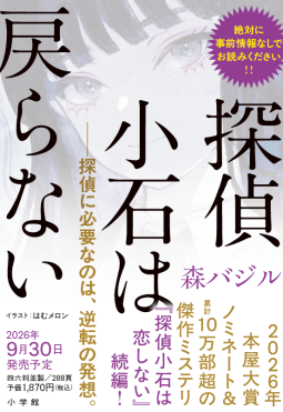 探偵小石は戻らない 表紙