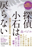 探偵小石は戻らない 表紙