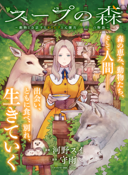【7/27まで：レビュー大募集中！】スープの森～動物と会話するオリビアと元傭兵アーサーの物語～１（コミック） 表紙