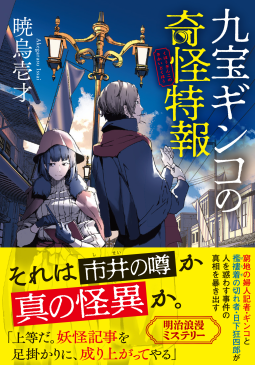 九宝ギンコの奇怪特報 表紙