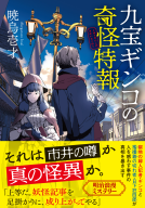 九宝ギンコの奇怪特報 表紙