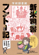 学校図書館　新米司書フントー記 表紙