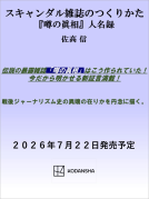 スキャンダル雑誌のつくりかた 表紙