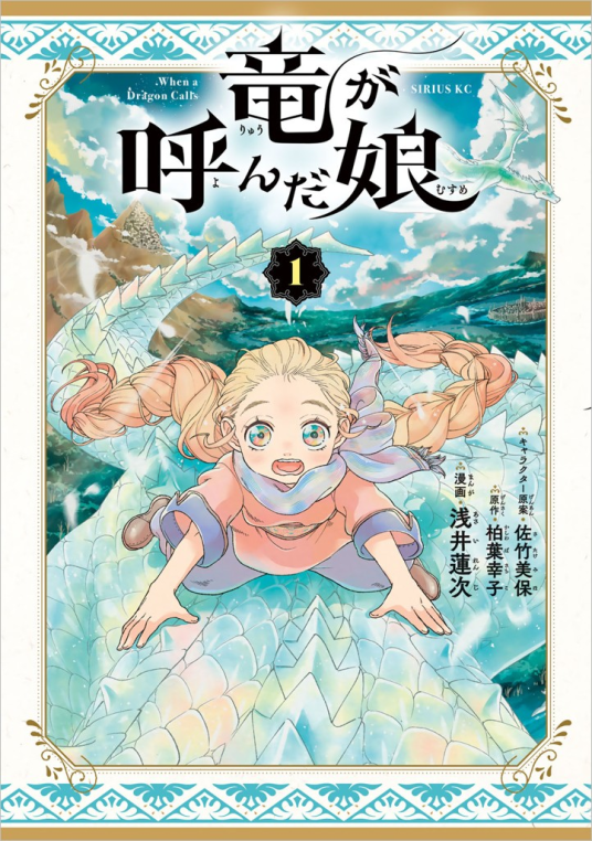 竜が呼んだ娘（1） | 浅井蓮次; 柏葉幸子; 佐竹美保 | 9784065400203