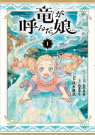 竜が呼んだ娘（１） 表紙