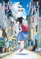 帰命寺横丁の夏（１） 表紙