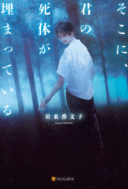 そこに、君の死体が埋まっている 表紙