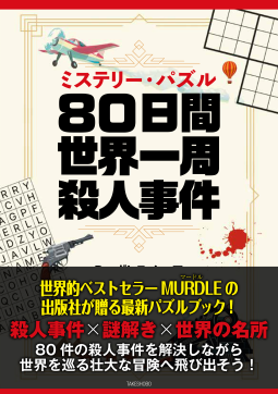 ミステリー・パズル 80日間世界一周殺人事件 表紙