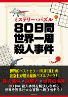 ミステリー・パズル 80日間世界一周殺人事件 表紙