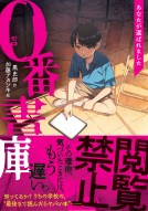 ０番書庫　あなたが選ばれました 表紙