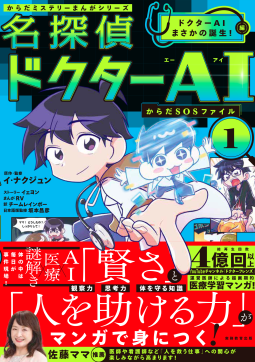 名探偵 ドクターAI　ドクターAIまさかの誕生！編 表紙