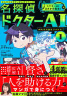 名探偵 ドクターAI　ドクターAIまさかの誕生！編 表紙