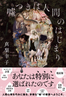 嘘つきは人間のはじまり 表紙