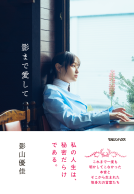 影まで愛して 表紙