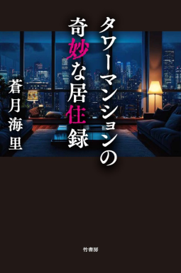 タワーマンションの奇妙な居住録 表紙