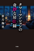 タワーマンションの奇妙な居住録 表紙