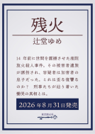 残火 表紙
