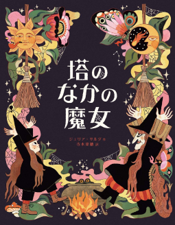 塔のなかの魔女 表紙
