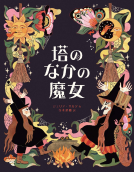 塔のなかの魔女 表紙
