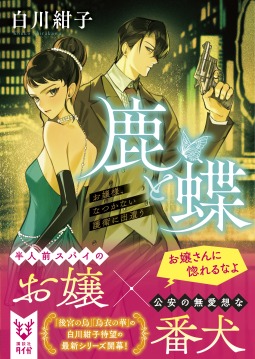 鹿と蝶 表紙