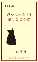 おんぼろ荘でも猫はまどろむ 表紙