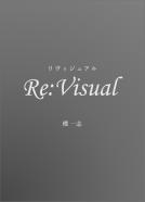 Re:Visual 表紙