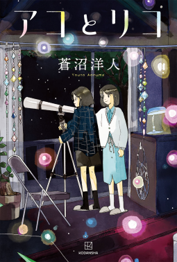 アコとリコ 表紙