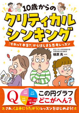 10歳からのクリティカルシンキング 表紙