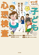 マンガでわかる子どもの心理検査 表紙