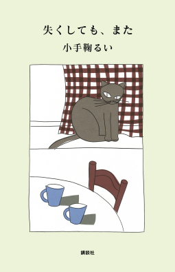 失くしても、また 表紙