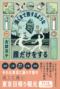 遠くまで旅するような顔だけをする 表紙