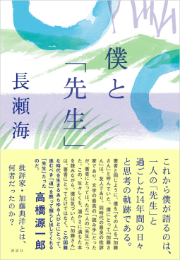 僕と「先生」 表紙