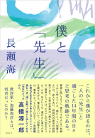 僕と「先生」 表紙