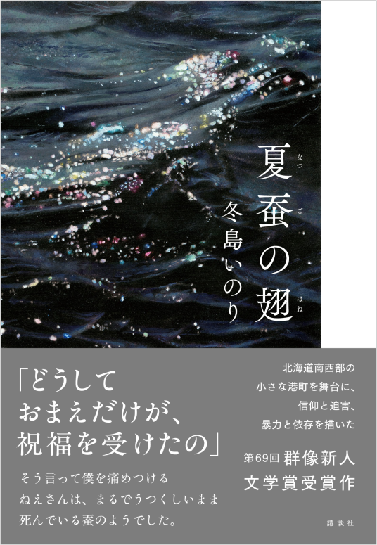 夏蚕の翅 | 冬島いのり | 9784065445761｜NetGalley