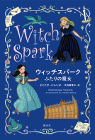 ウィッチスパーク 表紙