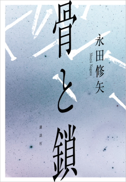骨と鎖 表紙