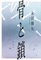 骨と鎖 表紙