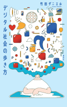 デジタル社会の歩き方 表紙