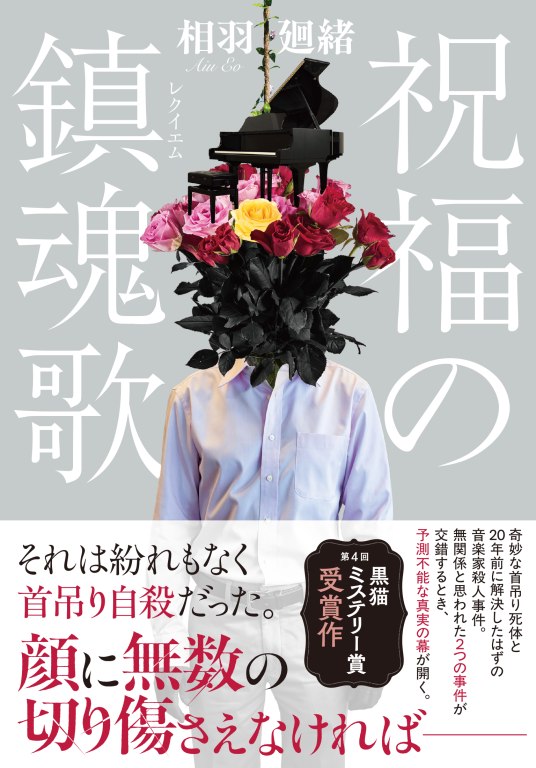 祝福の鎮魂歌 | 相羽 廻緒 | 9784863115040｜NetGalley