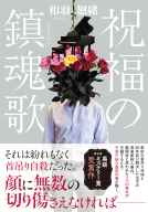 祝福の鎮魂歌 表紙