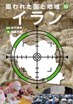 狙われた国と地域⑩イラン 表紙