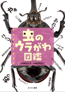 虫のウラがわ図鑑 表紙