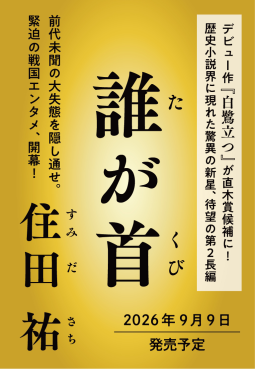 誰が首 表紙