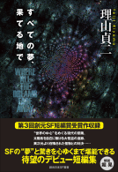 すべての夢、果てる地で 表紙