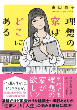 理想の家はどこにある 表紙