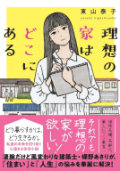 理想の家はどこにある 表紙