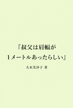 叔父は肩幅が１メートルあったらしい 表紙