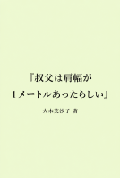 叔父は肩幅が１メートルあったらしい 表紙